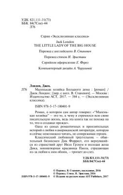 Маленькая хозяйка Большого дома Джек Лондон с доставкой по Минску от 70 рублей бесплатно!